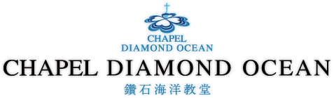 ChapelDaimondOcean 鑽石海洋教堂